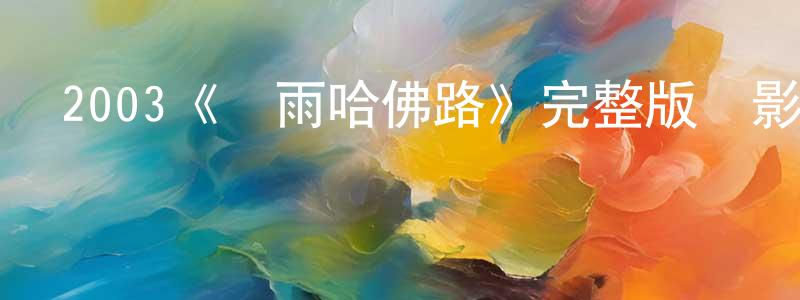 2003《風雨哈佛路》完整版電影/在線觀看/百度云-美劇天堂 陳同豐的blog